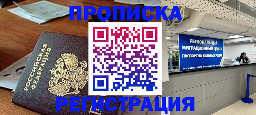 временная прописка в Свободном