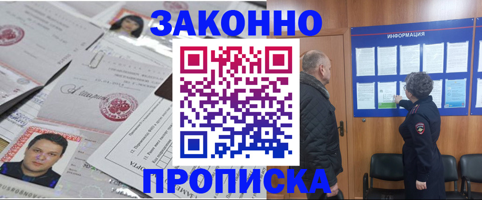 купить прописку в Свободном