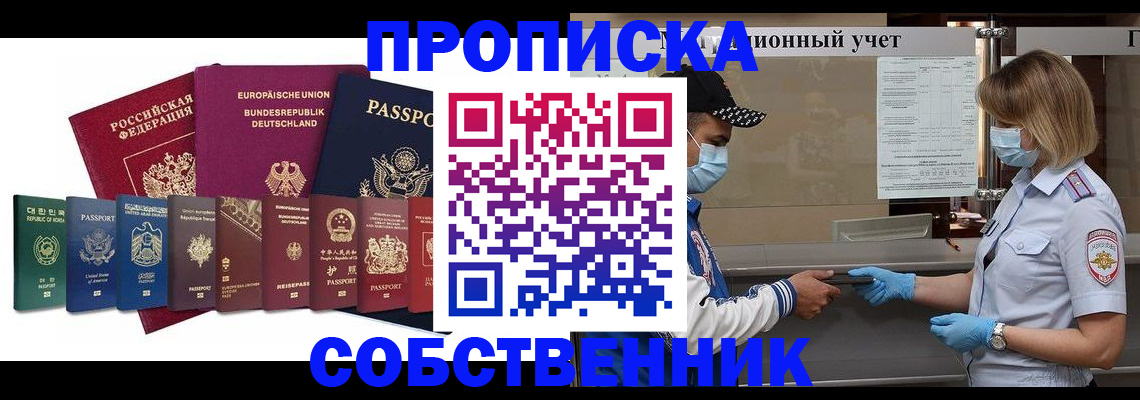 прописка в Свободном